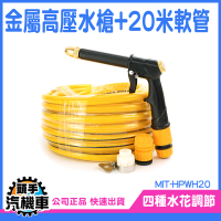 《頭手汽機車》噴水槍 噴射水槍 高壓水槍組 清洗噴槍 強力噴水槍 高壓洗車 MIT-HPWH20 噴槍水管