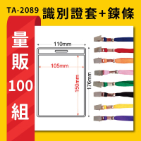 熱賣 量販100組 TA-2089 直式(內尺寸105x150mm) 識別證加鍊條 名牌 工作證 活動 工作人員