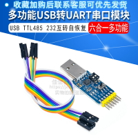 六合一多功能USB轉UART串口模塊CP2102usb TTL485 232互轉自恢復