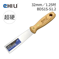【CHILI】32mm/1.25吋-超硬油漆刮刀 BDS1S-S1.2(台灣製/食品級不銹鋼/油灰刀/補土/油漆工具/刮漆/批土)