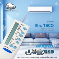 【TECO 東元/艾普頓/GIBSON】AI-T1 北極熊 21合1變頻/分離/窗型冷氣遙控器
