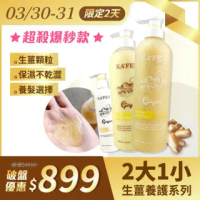 【KAFEN 卡氛】生薑系列 洗髮精/護髮素/沐浴乳 760ml(買2大送1小)