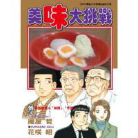 【momoBOOK】美味大挑戰 99(電子漫畫)