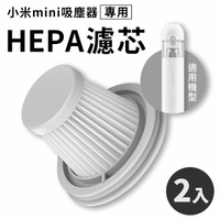 米家 無線吸塵器 mini 濾芯 兩個裝 小米 HEPA濾心