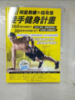 【書寶二手書T1／體育_KCX】明星教練的超有感徒手健身計畫：160個訓練動作、30組高效燃脂HIIT，從褲子變鬆、線條緊實開始，感覺驚人的體態變化！_浩克爸爸Hulk（陳弘璟）