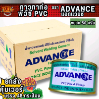 YJL​ HARDWARE​ น้ำยาประสาน​ท่อ​ กาวทาท่อ เหนียวแน่น​ ดีที่สุด ตรา ADVANCE แอดวานซ์​  ​ขนาดบรรจุ 50 ก