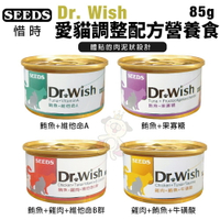 SEEDS 惜時 聖萊西 Dr. Wish愛貓調整配方營養食【24罐組】 85g 肉泥狀設計 貓罐頭『WANG』