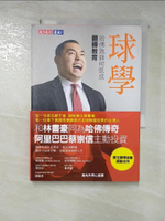 【書寶二手書T9／勵志_G2D】球學：哈佛跑鋒何凱成翻轉教育_何凱成
