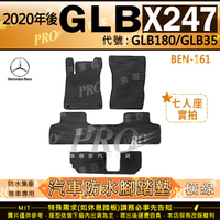 2020年後 GLB X247 五人座 七人座 GLB180 GLB35 賓士 汽車橡膠防水腳踏墊地墊卡固全包圍海馬蜂巢