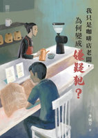 【電子書】我只是咖啡店老闆，為何變成嫌疑犯？