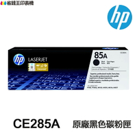 HP 85A CE285A 黑色原廠碳粉匣   適用《 P1102 P1102w M1132 M1212nf 》