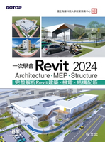 【電子書】一次學會Revit 2024 - Architecture、MEP、Structure