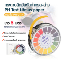 PH Test Litmus Paper Roll Type กระดาษลิตมัส วัดค่ากรด-ด่าง แบบม้วน พร้อมใช้งาน ได้มาตรฐาน สินค้าพร้อ