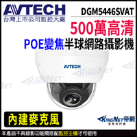 【KingNet】AVTECH 陞泰 DGM5446SVAT 500萬 電動變焦 半球網路攝影機 POE 監視器