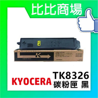 KYOCERA 京瓷 TK-8326 相容碳粉 印表機/列表機/事務機 (黑/黃/紅/藍)