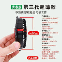 【無刷超薄】 空調服配件 無刷風扇 12v 風扇 5v 風扇 風扇服 製冷服 空調服 腰間風扇 空調服風扇