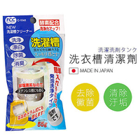 BO雜貨【SV4038】日本製 洗衣槽清潔劑 去除黴菌 分解髒汙 去除污垢 洗衣槽專用