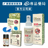 Doras朵拉絲 天然精油 防蚊噴霧 100ml/瓶 防蚊貼片 10片/盒 天然精油滾珠 防蚊 止癢 10ml/瓶 專品藥局