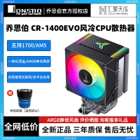 喬思伯CR1400 EVO電腦CPU散熱器ARGB風扇靜音臺式CR1000塔式風冷