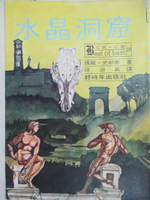 【書寶二手書T6／言情小說_M5W】水晶洞窟_瑪麗史都華