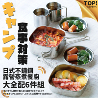 【Camping Box】日式不鏽鋼露營蒸煮餐廚6件組(露營餐具 不鏽鋼餐具組)