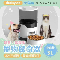 【基礎版】dudupet 智慧寵物餵食器 3L 智能寵物餵食器 自動餵食器 飼料機 儲糧桶