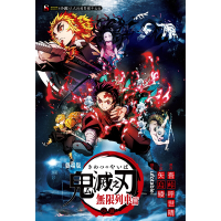 鬼滅之刃劇場版小說 無限列車篇(全)_Readmoo 讀墨電子書