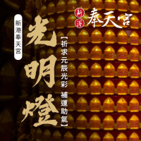 【新港奉天宮】2025乙巳蛇年 補運助氣點燈-光明燈