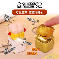 電子按鍵 鍵盤鍵帽 解壓鑰匙扣 Q彈屁屁 金木魚 減壓玩具
