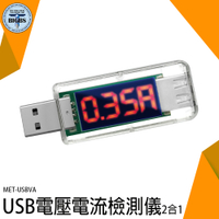 《利器五金》測量電壓表 電量測試儀 電流錶 USB監測儀 手機充電檢測 即插即測 MET-USBVA 檢測USB