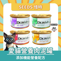 Seeds 惜時 貓罐頭 Dr.Wish 愛貓調整配方營養食 85g