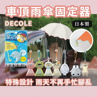 日本 雨天撐傘小幫手 共8款 雨傘固定器 貼片 磁力 車用撐傘 雨具 雨天必備 梅雨季 雨傘固定 防雨
