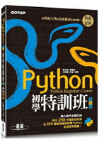 Python初學特訓班(第三版)：從快速入門到主流應用全面實戰(附250分鐘影音教學/範例程式)