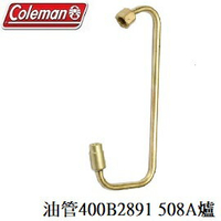 [ Coleman ] 508A 400B 油管 400B2891 / 氣化爐 汽化爐 / CM-Y400B