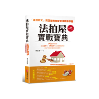 法拍屋實戰寶典【暢銷萬冊紀念】：法拍教父黃正雄教你投資法拍賺千萬