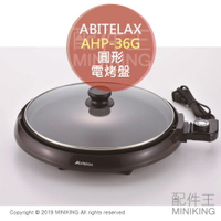 日本代購 空運 ABITELAX AHP-36G 圓形 電烤盤 圓型 32cm 電烤爐 燒烤爐 附玻璃蓋