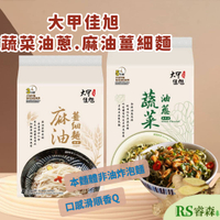 大甲佳旭 蔬菜油蔥麵(五辛素) 麻油薑細麵(全素) 麻油細麵 大甲乾麵 麻油麵線 油蔥伴麵 乾拌麵
