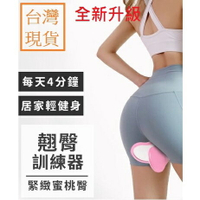 【領券滿額折130】升級款緊致美尻美臀器 美臀夾 翹臀訓練器 美尻器 產後瘦身 產後塑身 假胯寬 提臀 家用健身 骨盆訓練