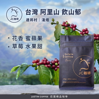 台灣 阿里山 達邦村 飲山郁 咖啡豆1包│淺焙【JC咖啡】1/4磅(115g)or半磅(230g) 莊園咖啡 新鮮烘焙