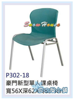 雪之屋 豪門新型單人課桌椅 書桌椅 辦公椅 補習班專用 上課專用 S319-13
