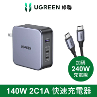 【UGREEN 綠聯】GaN充電器 快充版 (規格: 140W氮化鎵充電器+Type-C快充線 2C1A)