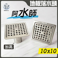 台灣製造 阿水師 10x10cm加高地板落水頭