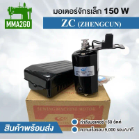 มอเตอร์จักรเล็ก ZC มอเตอร์จักรโพ้งเล็ก 150W คําแนะนําผลิตภัณฑ์ใหม่ของเดือนนี้