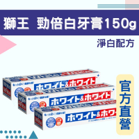 實體藥局💊 現貨供應 日本製 獅王勁倍白牙膏 150g