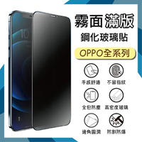 霧面滿版 鋼化玻璃保護貼 OPPO Reno7 CPH2371 / Reno7 Z CPH2343 5G 抗眩護眼 9H 滿版玻璃 鋼貼 鋼化貼 螢幕貼 玻璃貼 保護膜