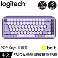 Logitech羅技 POP Keys無線機械式鍵盤 茶軸 星暮紫原價2690【現省200】