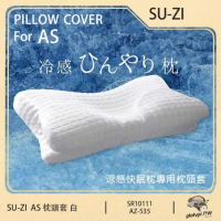 【日本SU-ZI】AS快眠枕 快眠止鼾枕 專用枕頭套 替換枕頭套 涼感枕頭套 (AZ-535