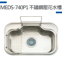 【MIDUOLI米多里】MEDS-740P1 不鏽鋼壓花水槽