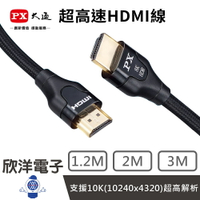 ※ 欣洋電子 ※ PX大通 官方認證 超高速HDMI2.1線 支援10K(10240x4320) 超高解析 1.2-3M 擴大機 XBOX PS5