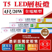 【旭光】T5 LED 4尺 120公分 二孔公 母插 串接 層板燈 白光 黃光 自然光 【6入組】